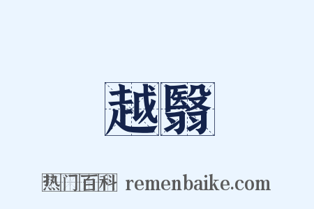 越翳是什么意思的图片
